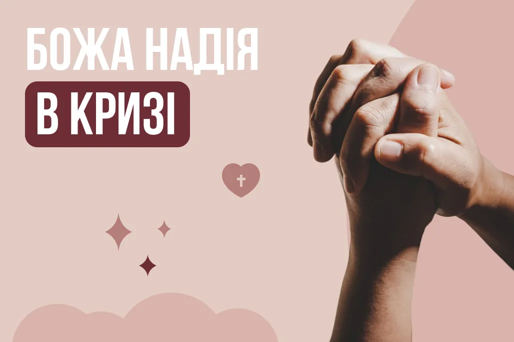 Курс для консультантів проєкту:«БОЖА НАДІЯ В КРИЗІ»