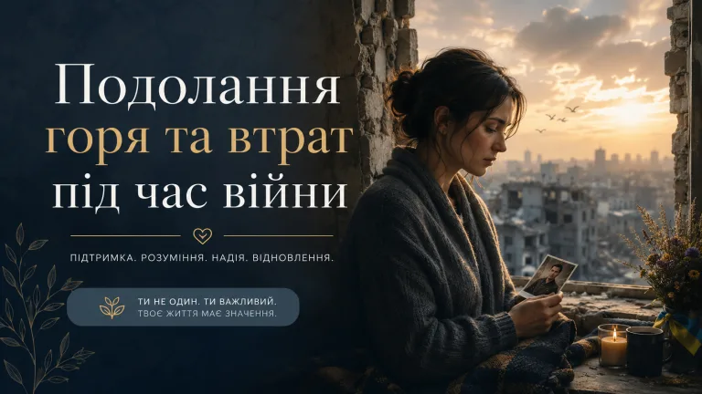 Подолання горя та втрат під час війни
